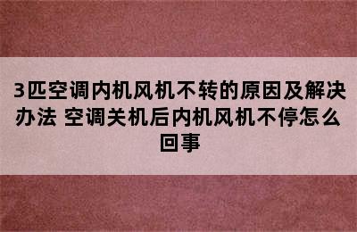 3匹空调内机风机不转的原因及解决办法 空调关机后内机风机不停怎么回事